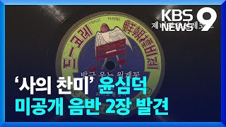 ‘사의 찬미’ 윤심덕 미공개 음반 2장 찾았다 / KBS  2022.04.30.
