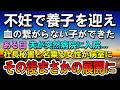 【感動する話】血の繋がらない息子ができた夫婦。ある日夫が入院した病院に見知らぬ女性から驚きの一言が…まさかそんなことが…
