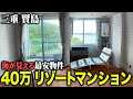 【40万】三重県で最も安いリゾートマンションが昭和すぎたので潜入してみた