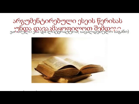 არგუმენტირებული ესეი. პრაქტიკული რჩევები