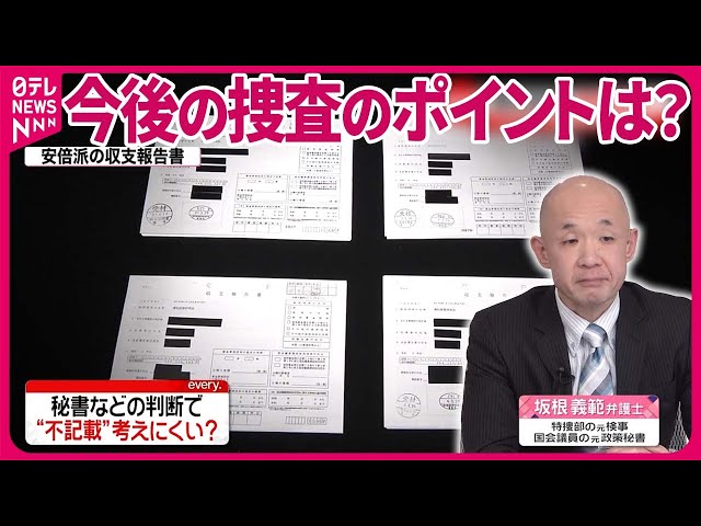 解説】捜査のポイントは「誰が不記載指示？」 “裏金疑惑”関係先に強制