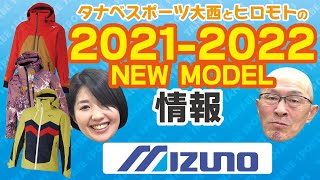 大西とヒロモトの21-22NEWモデルウエア情報Part.3「ミズノ」