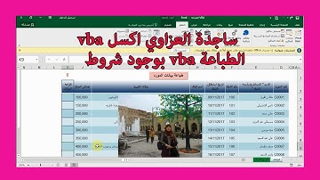 الطباعة vba بوجود شروط طباعة بيانات مورد اكسل vba ساجدة العزاوي