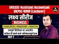 UKSSSC Assistant Accountant & UKPSC Lecturer Business | लक्ष्य सीरीज Day-7 | Important Questions