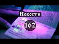 Новости 162 2 часть