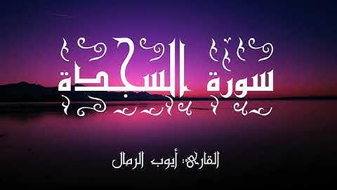قراءة هادئة سورة السجدة برواية ورش عن نافع / القرائ : أيوب الرمال