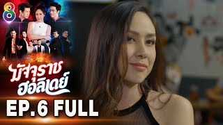 มัจจุราชฮอลิเดย์ | EP.6 FULL HD | ช่อง8