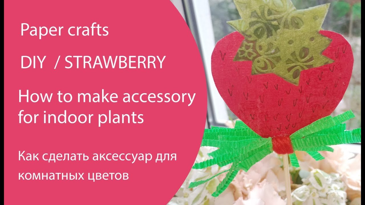 How to make accessory for indoor plants / DIY /strawberry / Аксессуар для комнатных цветов