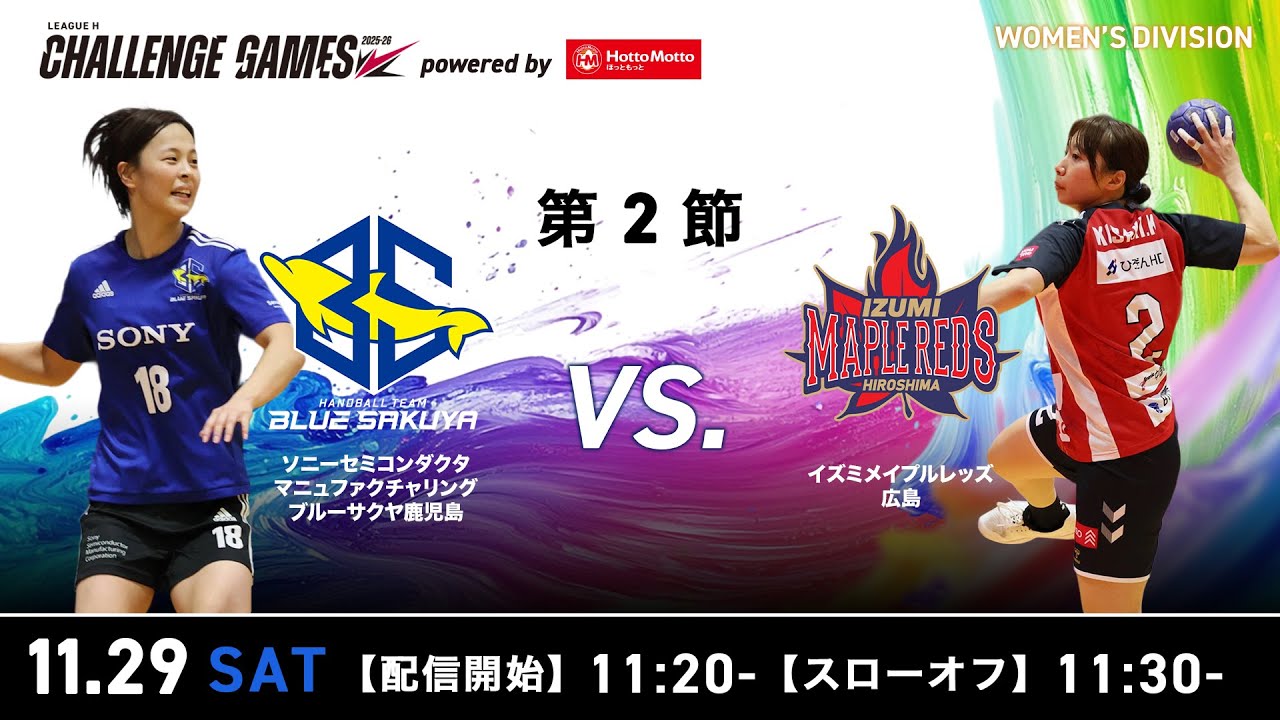 チャレンジ・ゲームズ】ブルーサクヤ鹿児島 vs イズミメイプルレッズ