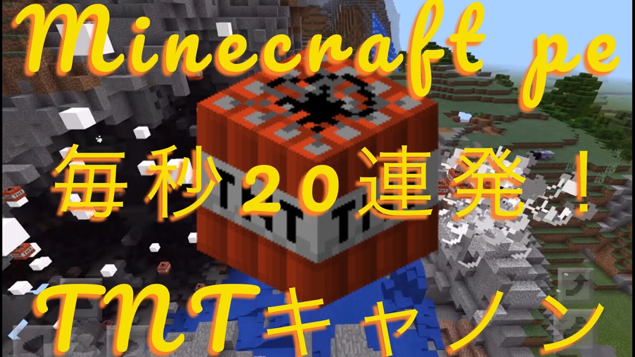 マイクラ統合版 コマンドブロック式 Tntキャノン Youtube