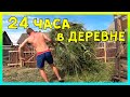 24 ЧАСА В ДЕРЕВНЕ. ЖИЗНЬ ЗА ОДИН ДЕНЬ.