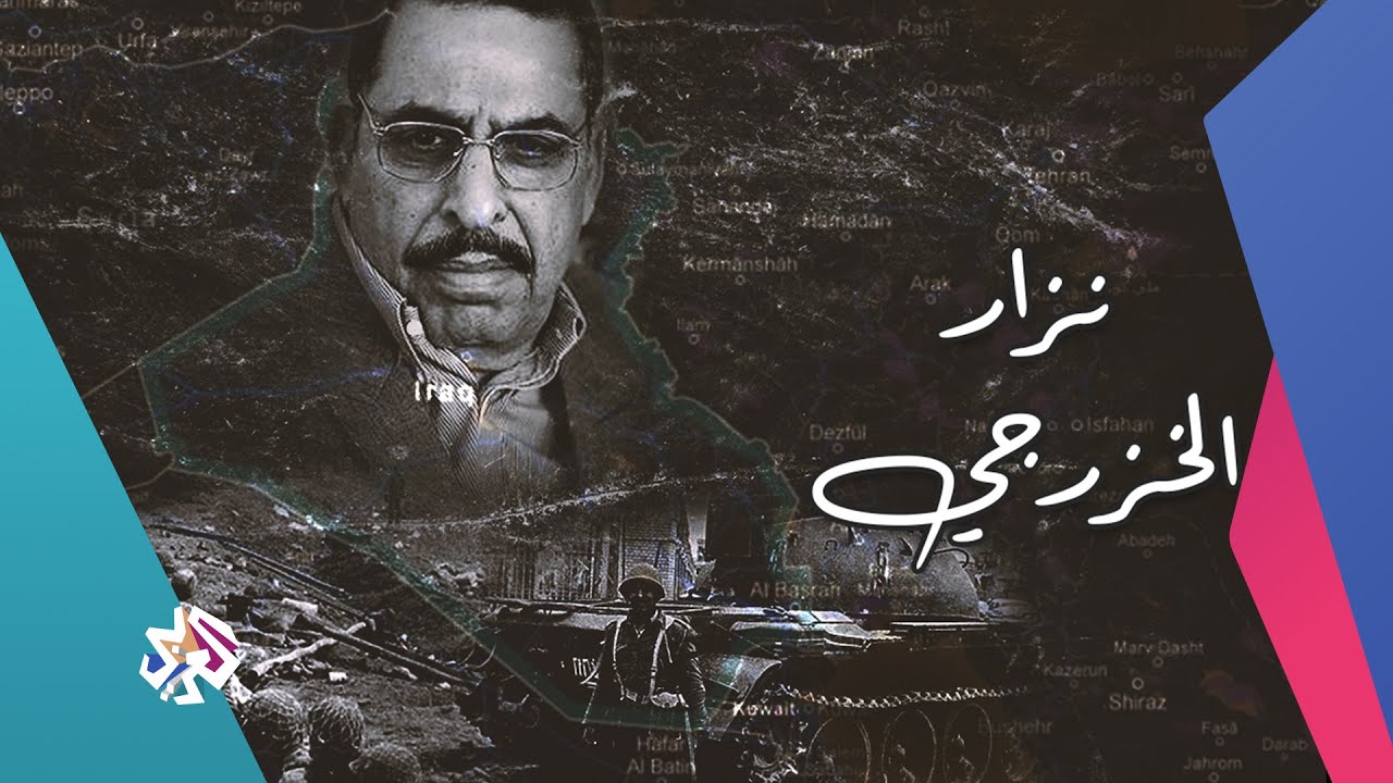 خفايا الحرب العراقية - الإيرانية | مذكرات مقاتل - الفريق نزار الخزرجي