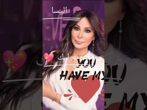 كلمات اغنيه اليسا مكتوبه ليك بدون موسيقى