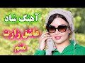 Persian Music TakNavaz آهنگ بسیار شاد و زیبای عاشق زارت منم نوازنده تک نواز Persian Music TakNavaz آهنگ بسیار شاد و زیبای عاشق زارت منم نوازنده تک نواز