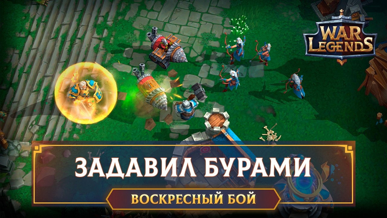 Сильнейший юнит Тьмы? ☆ WAR LEGENDS. Мобильная RTS