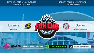 Матч №2 • Дизель - Волки • Fox Cup 2015-U10  • Огарёв Арена • 18 мая 2024 в 10:30