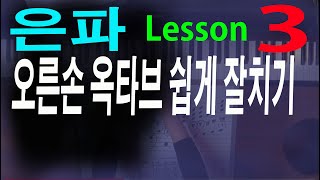 은파, 옥타브 이방법으로 하면  초보자라도 쉽게 잘칠수있어요  :    은파 배우기 3번째