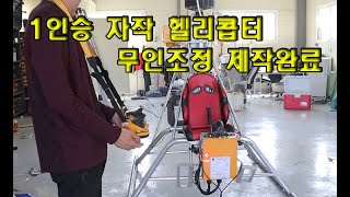 #Homemade helicopte 창고에서 만든 자작 1인승 헬리콥터 무인조정장치 완성