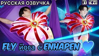 картинка: РУССКАЯ ОЗВУЧКА - ENHYPEN ('EN-O' CLOCK') EP121  - Урок fly йоги 🔥