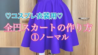 全円スカートの作り方①ノーマル【コスプレ衣装用】