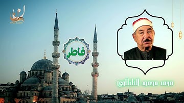 تلاوة الشيخ محمد محمود الطبلاوي - سورة فاطر