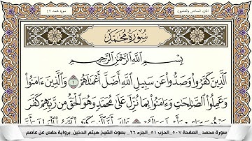سورة محمد مكتوبة كاملة - القارئ هيثم الدخين