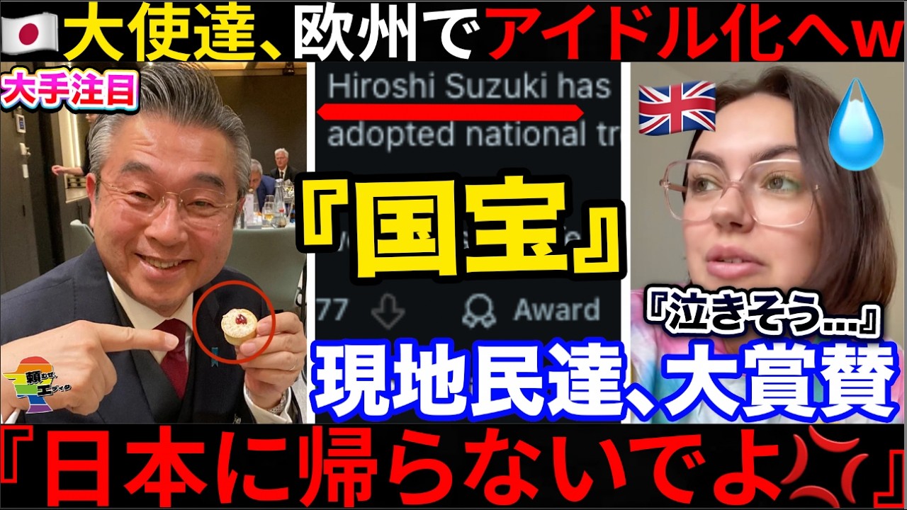 🇬🇧「お願いだ、ずっと居てくれ💦」🇯🇵大使達、英仏を虜にしていた...米国大使はフランスで大炎上してた