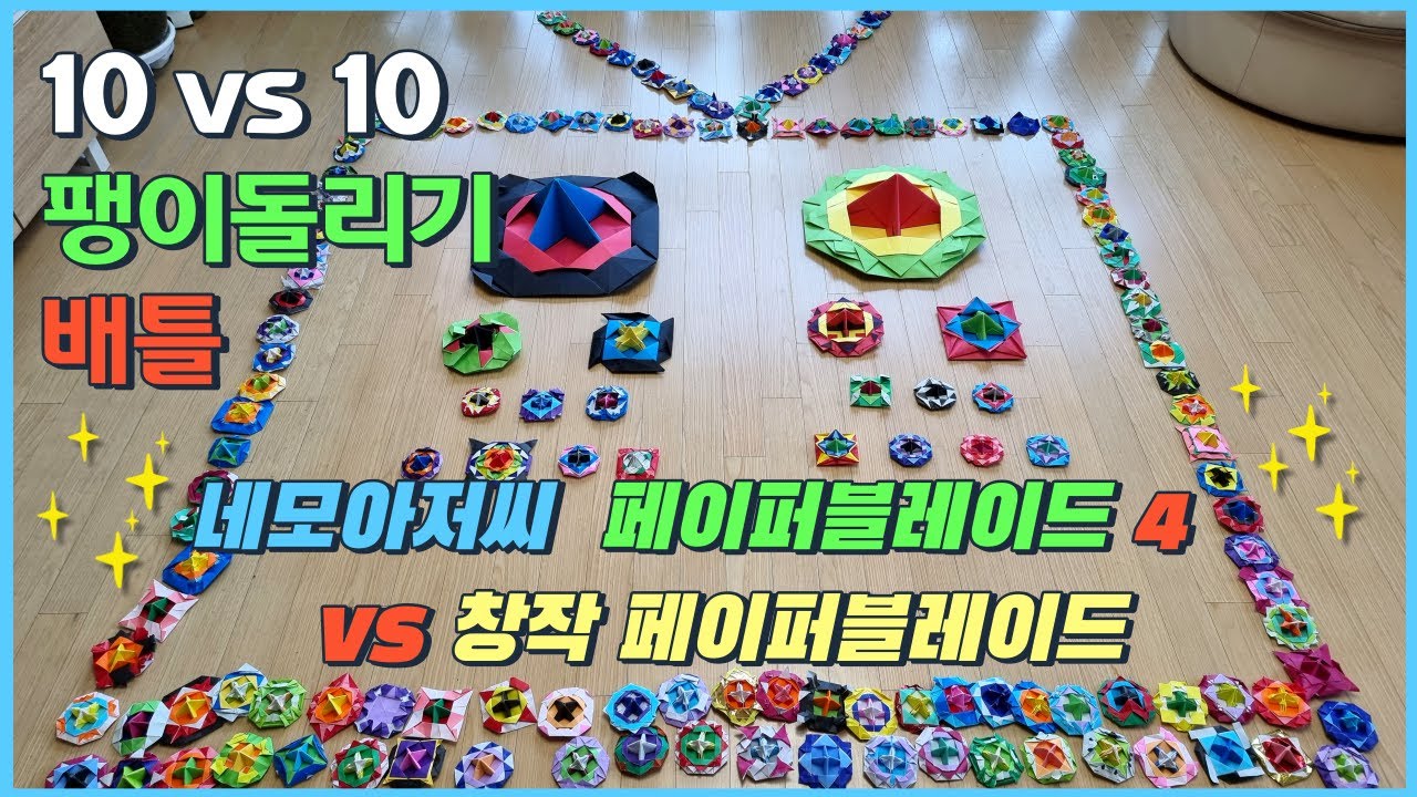 팽이돌리기 10대10 배틀 - 네모아저씨 페이퍼블레이드4 vs 창작 페이퍼블레이드 origami spinning top battle
