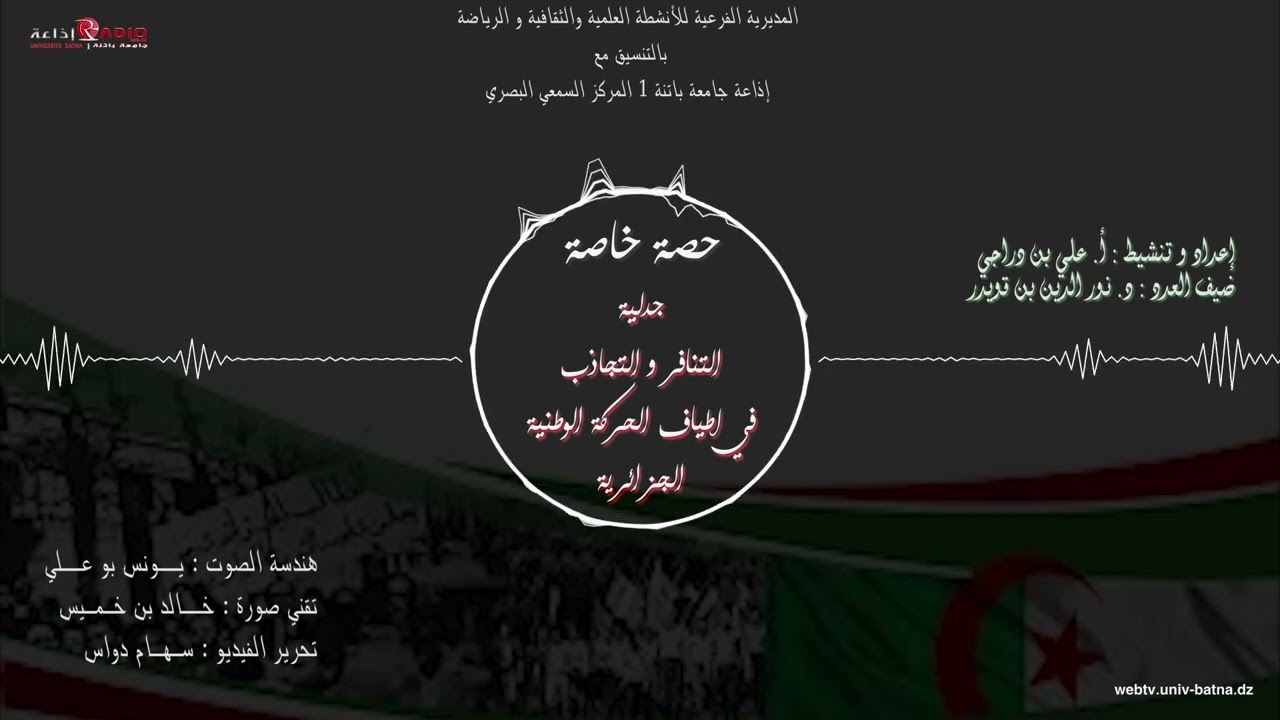 حصة إذاعية خاصة - جدلية التنافر و التجاذب في أطياف الحركة الوطنية الجزائرية