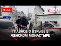 ⚡️⚡️ Взрыв в Серпуховском монастыре. Прямая трансляция