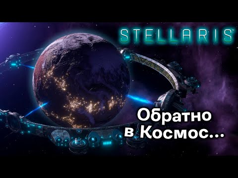 Видео: Возвращение в Stellaris. Время отвлечься от суеты и немного поболтать)