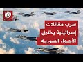 أشبه باستعراض عسكري في الجو.. سرب من الطائرات الإسرائيلية يحلق بشكل استفزازي في أجواء مدن سورية كبرى
