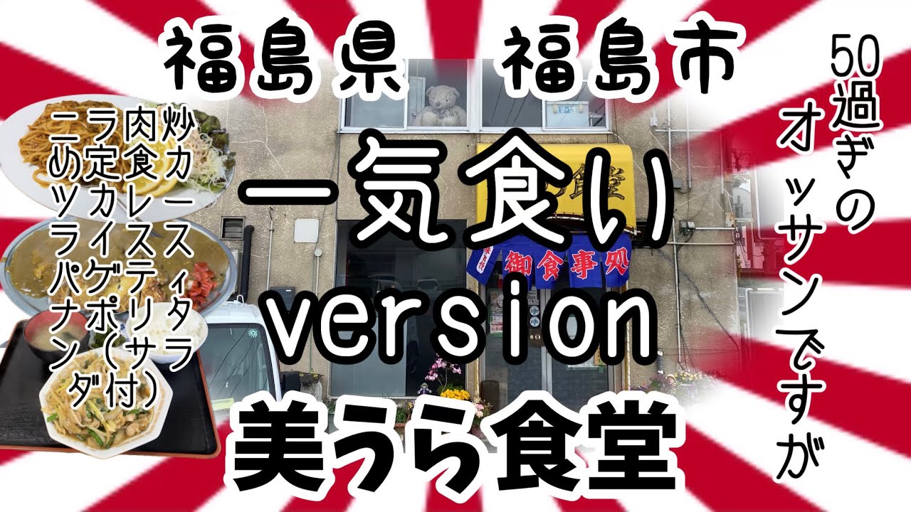 【一気食い】美うら食堂さんで、一気食いしてきました🥢 #プチ大食い