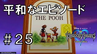 プーさんと遊ぼう 後編 キングダムハーツfinal Mix 25 Kh3発売前の復習実況 Youtube