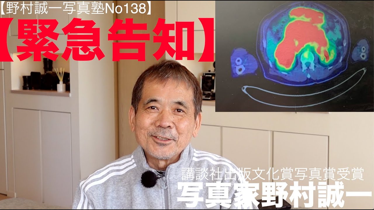 【野村誠一写真塾No138】悪性リンパ腫、ステージ4で虎ノ門病院に緊急入院、ステージ4で死を覚悟していました。無事に退院して元気でいることが奇跡だと思います。