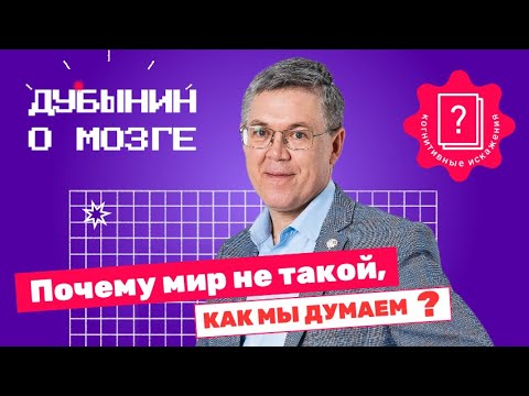 Видео: Когнитивные искажения: Дубынин о мышлении, прогнозах поведения и модели мира