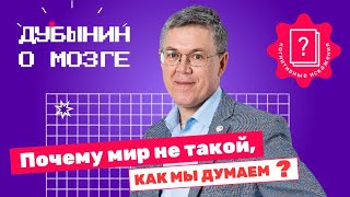 Когнитивные искажения: Дубынин о мышлении, прогнозах поведения и модели мира