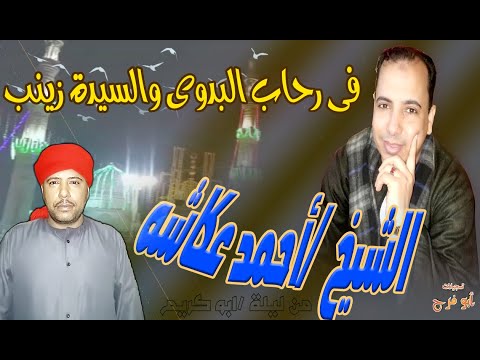 الشيخ احمد عكاشه في رحاب سيدي احمد البدوي من الليله وليد صابر