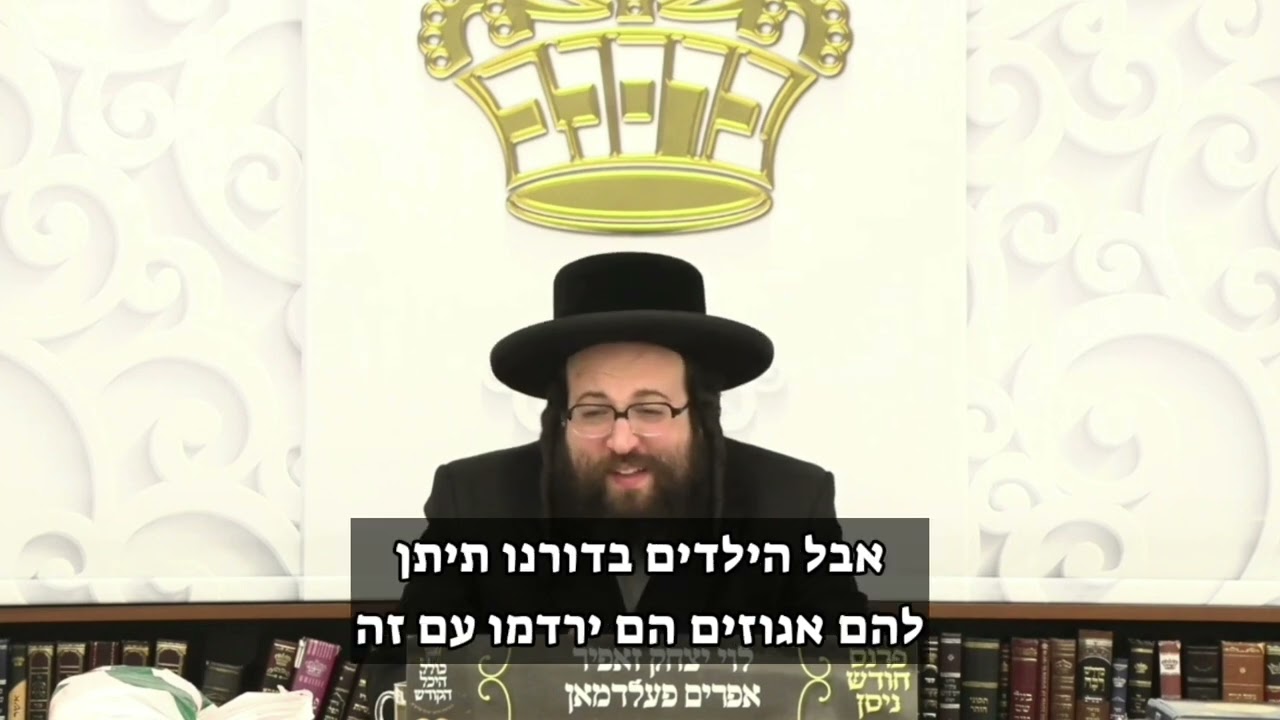 הילדים לא יסלחו לך. | הרב יואל ראטה שליט"א