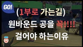 [분당 정효영탁구클럽] (1부로가는길) 원바운드 공을 꼭!!!!잡아줘야하는 이유 screenshot 5
