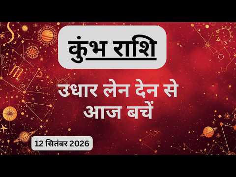 AAJTAK 2 । 12 SEPTEMBER 2026। AAJ KA RASHIFAL। आज का राशिफल । कुंभ राशि । AQUARIUS । Daily Horoscope