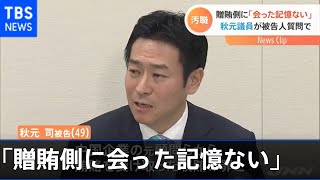 「贈賄側に会った記憶ない」秋元司議員被告人質問 カジノ汚職事件