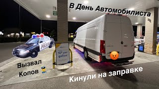 В День Автомобилиста кинули на заправке. Дальнобойщики США. Бусовозы США. Спринтер.