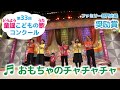 童謡／おもちゃのチャチャチャ／第33回童謡こどもの歌コンクール　奨励賞