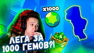 1000 ГЕМОВ vs ЛЕГЕНДАРКА В BRAWL STARS