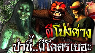 เรื่องเล่าผี ผีโป่งค่าง ป่าสยอง เรื่องนี้..ผีโคตรเยอะ EP.26 | กรุผี 3D