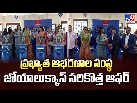Joyalukkas Jewellery : ప్రఖ్యాత ఆభరణాల సంస్థ జోయాలుక్కాస్ సరికొత్త ఆఫర్ - TV9 - TV9