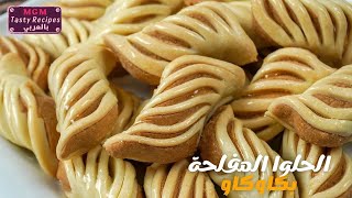 بمكونات بسيطة واقتصادية اعملي الحلوى المقلدة بكاوكاو . حلوى العيد الرائعة مع شكلها راقي