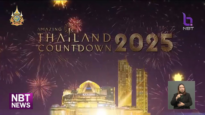 NBT ถ่ายทอดสดงาน Amazing Thailand Countdown 2025 ข่าวเที่ยง วันที่ 31 ธันวาคม 2567 #NBT2HD