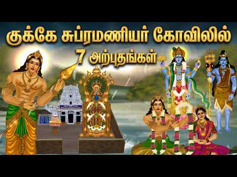குக்கே சுப்பிரமணிய கோவிலின் 7 அதிசயங்கள் | Kukke Subramanya Temple History Karnataka
